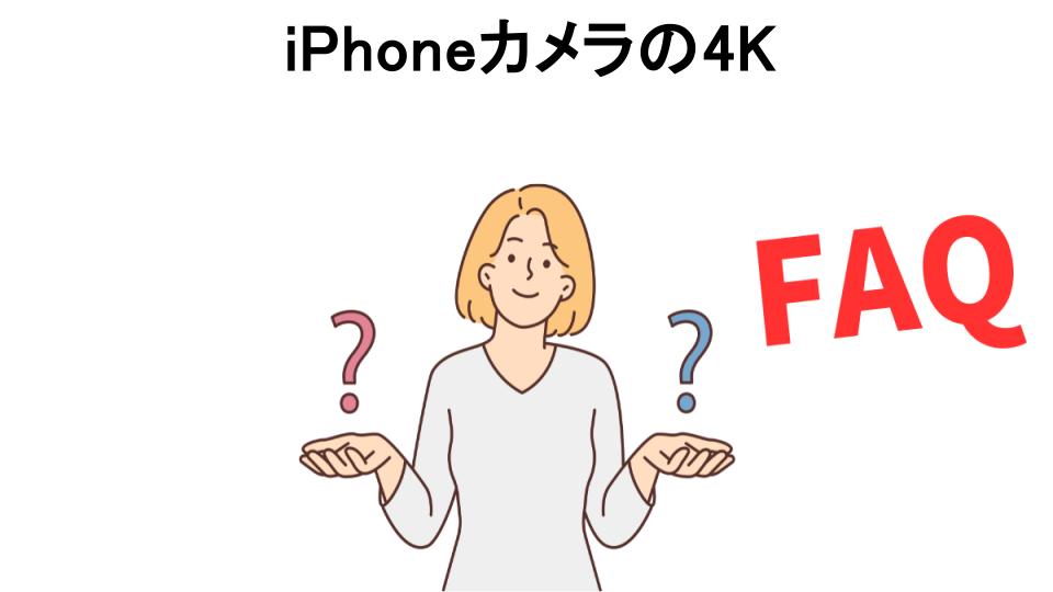 iPhoneカメラの4Kについてよくある質問【意味ない以外】